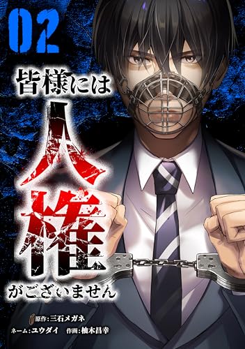 皆様には人権がございません【単行本版】 2巻 (サイコワコミック)