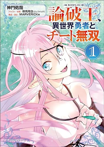 論破王 異世界勇者とチート無双 第1巻の表表紙