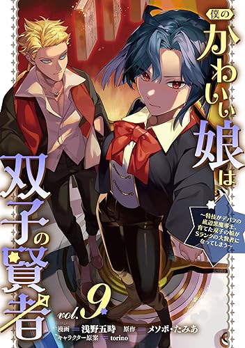僕のかわいい娘は双子の賢者 〜特技がデバフの底辺黒魔導士、育てた双子の娘がSランクの大賢者になってしまう〜 9巻 表紙