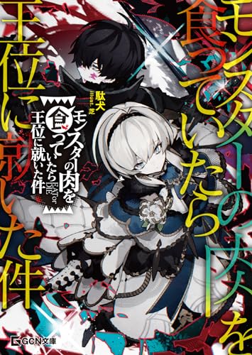 モンスターの肉を食っていたら王位に就いた件 (gcn文庫)