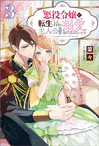 悪役令嬢に転生したはずが、主人公よりも溺愛されてるみたいです(サーガフォレスト)3