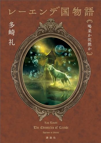 レーエンデ国物語　喝采か沈黙か