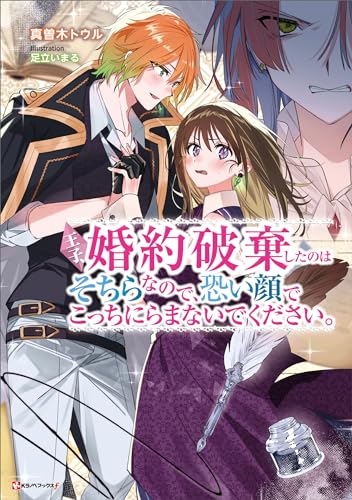 王子、婚約破棄したのはそちらなので、恐い顔でこっちにらまないでください。 (kラノベブックスf)