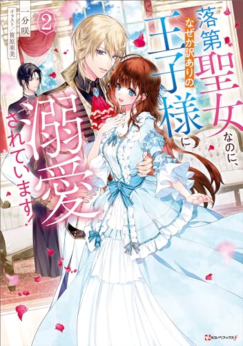 落第聖女なのに、なぜか訳ありの王子様に溺愛されています!2 (kラノベブックスf)