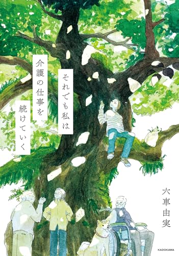 それでも私は介護の仕事を続けていく (角川学芸出版単行本)