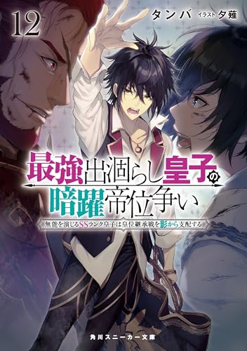 最強出涸らし皇子の暗躍帝位争い12 無能を演じるssランク皇子は皇位継承戦を影から支配する【電子特別版】 (角川スニーカー文庫)