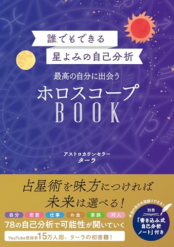 誰でもできる星よみの自己分析　最高の自分に出会うホロスコープbook【電子版特典付】