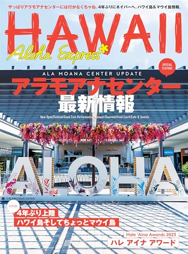 アロハエクスプレス167号電子版: アラモアナセンター最新情報