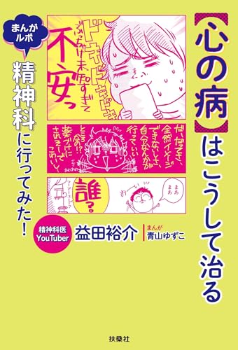 【心の病】はこうして治る　まんがルポ　精神科に行ってみた! (扶桑社コミックス)