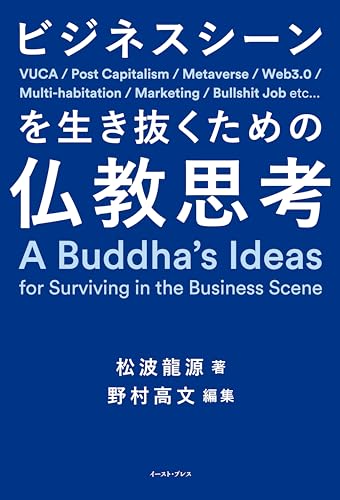 ビジネスシーンを生き抜くための仏教思考