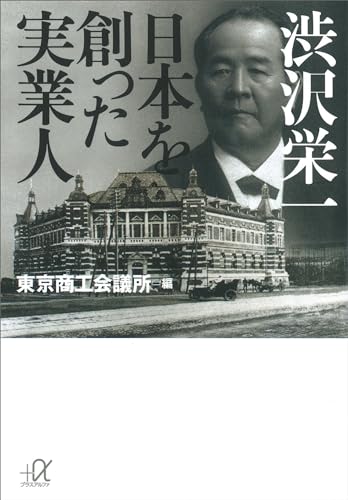 渋沢栄一　日本を創った実業人 (講談社+α文庫)