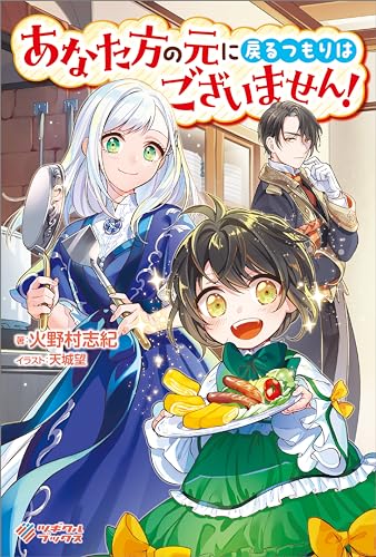 あなた方の元に戻るつもりはございません! (ツギクルブックス)