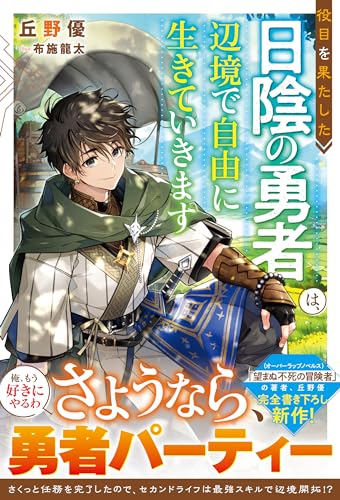 役目を果たした日陰の勇者は、辺境で自由に生きていきます【電子限定ss付き】 (グラストnovels)