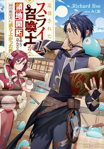 追放されたスライム召喚士が領地開拓をやり込んだら、一国の統治者に成り上がった件 (ドラゴンノベルス)