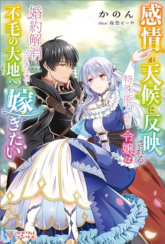 感情が天候に反映される特殊能力持ち令嬢は婚約解消されたので不毛の大地へ嫁ぎたい (ツギクルブックス)