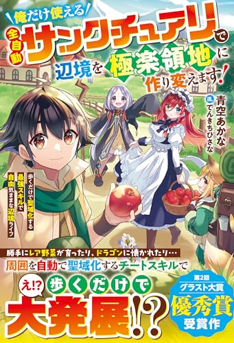 俺だけ使える【全自動サンクチュアリ】で辺境を極楽領地に作り変えます!~歩くだけで聖域化する最強スキルで自由気ままな辺境ライフ~【電子限定ss付き】 (グラストnovels)