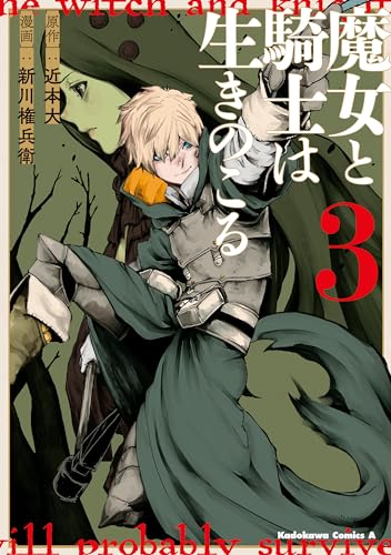 魔女と騎士は生きのこる　(3) (角川コミックス・エース)
