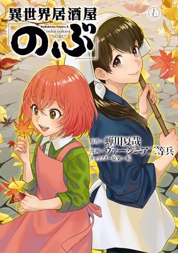 異世界居酒屋「のぶ」(17) (角川コミックス・エース)