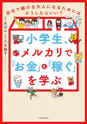 小学生、メルカリで「お金」と「稼ぐ」を学ぶ　自分で稼げる大人になるためにはどうしたらいい?