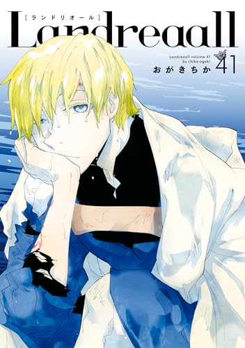 landreaall: 41【電子限定描き下ろしイラスト付き】 (zero-sumコミックス)