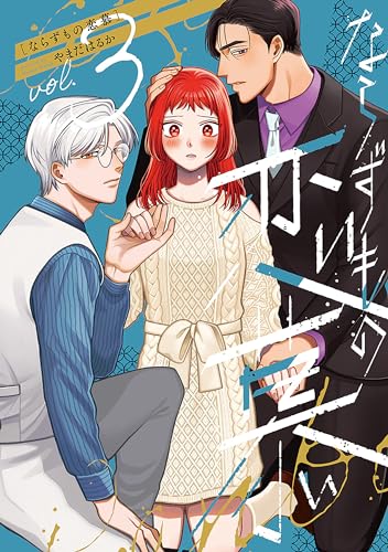 ならずもの恋慕　3巻 (バンチコミックスコラル)