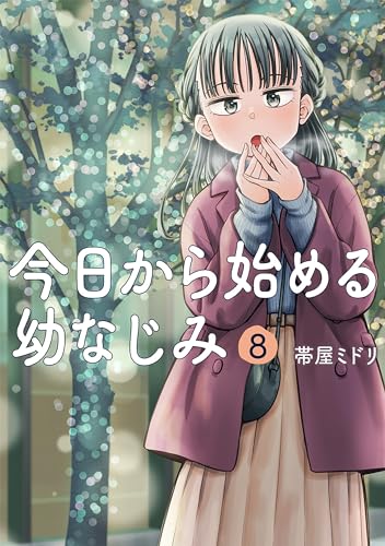 今日から始める幼なじみ　8巻【電子特典付き】 (バンチコミックス)