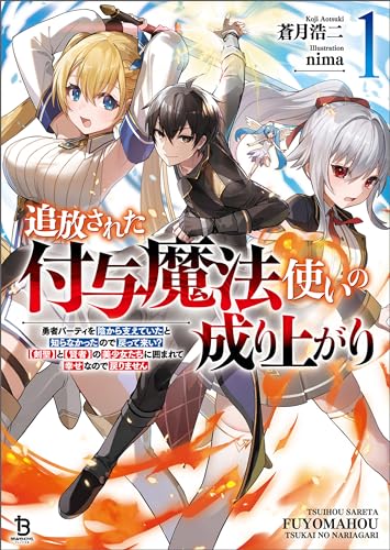 追放された付与魔法使いの成り上がり~勇者パーティを陰から支えていたと知らなかったので戻って来い?【剣聖】と【賢者】の美少女たちに囲まれて幸せなので戻りません~(ブレイブ文庫)1