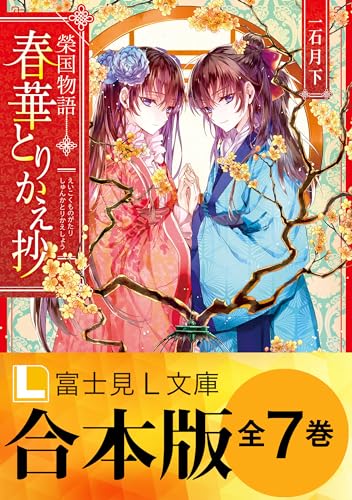 【合本版】榮国物語 春華とりかえ抄 (富士見l文庫)