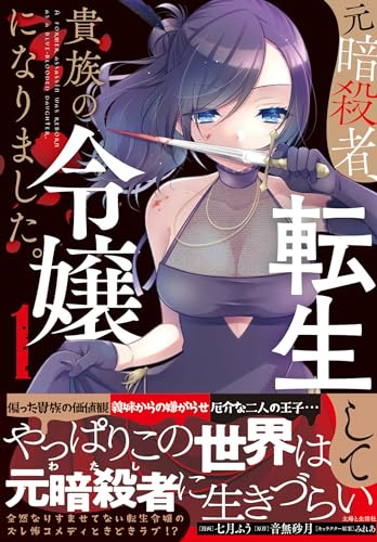 元暗殺者、転生して貴族の令嬢になりました。 1巻 表紙