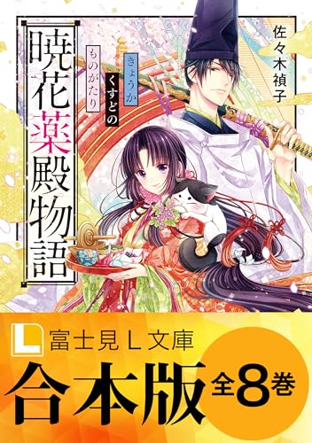 【合本版】暁花薬殿物語 (富士見l文庫)