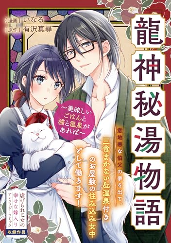 龍神秘湯物語~美味しいごはんと猫と温泉があれば~ (zero-sumコミックス)