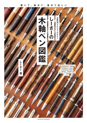 しーさーの木軸ペン図鑑