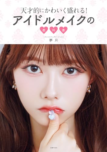 天才的にかわいく盛れる!アイドルメイクの教科書