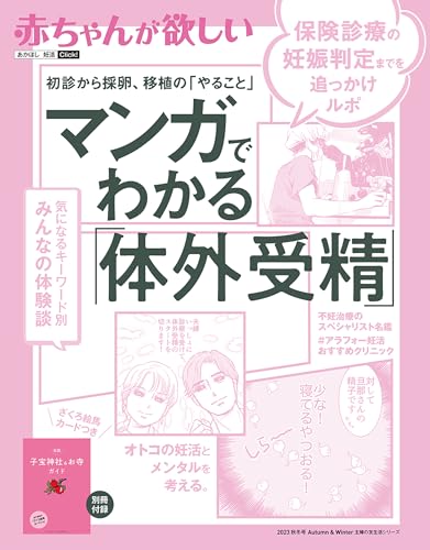 赤ちゃんが欲しい マンガでわかる「体外受精」
