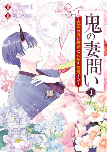 鬼の妻問い　~孤高の鬼は無垢な花嫁を溺愛する~: 1【電子限定描き下ろしイラスト付き】 (zero-sumコミックス)