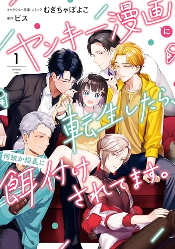 ヤンキー漫画に転生したら、何故か総長に餌付けされてます。: 1【電子限定描き下ろしカラーイラスト付き】 (zero-sumコミックス)