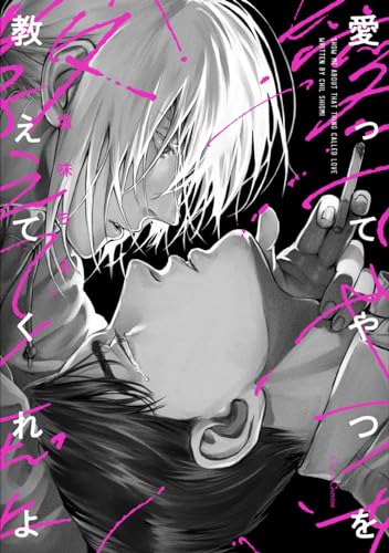 愛ってやつを教えてくれよ【単行本版】 (canna comics)