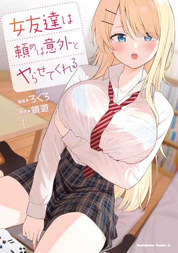 女友達は頼めば意外とヤらせてくれる(1)【電子限定特典付き】 (角川コミックス・エース)