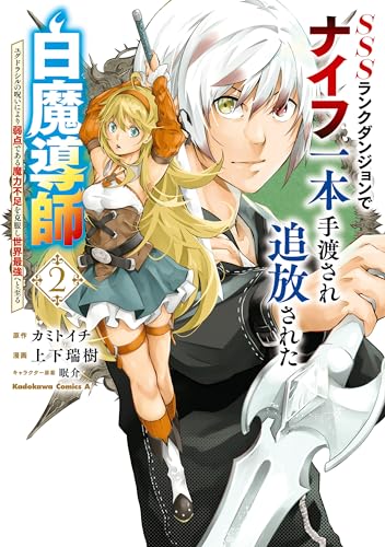 sssランクダンジョンでナイフ一本手渡され追放された白魔導師 ユグドラシルの呪いにより弱点である魔力不足を克服し世界最強へと至る　2 (角川コミックス・エース)