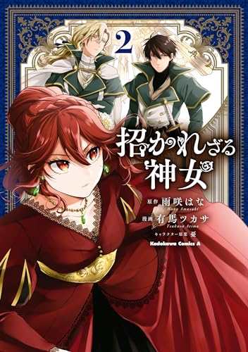 招かれざる神女　(2) (角川コミックス・エース)