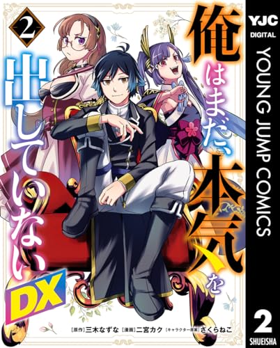 俺はまだ、本気を出していないDX 2巻 表紙