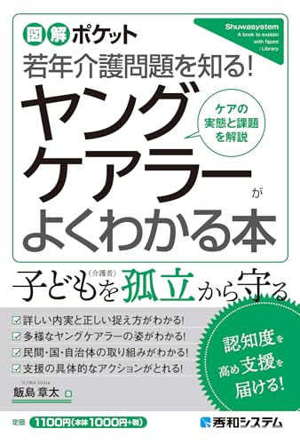 図解ポケット ヤングケアラーがよくわかる本
