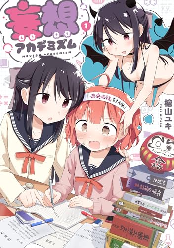 妄想アカデミズム　1巻 (まんがタイムkrコミックス)