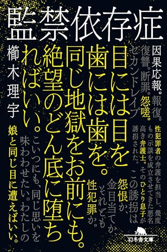 監禁依存症 (幻冬舎文庫)