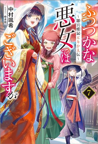ふつつかな悪女ではございますが: 7　~雛宮蝶鼠とりかえ伝~【特典ss付】 (一迅社ノベルス)