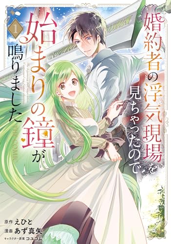 婚約者の浮気現場を見ちゃったので始まりの鐘が鳴りました the comic 1巻 (マッグガーデンコミックスavarusシリーズ)
