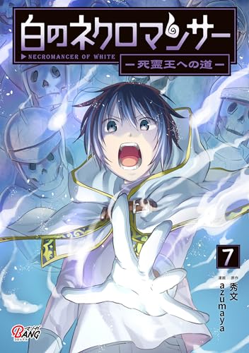 白のネクロマンサー〜死霊王への道〜 7巻 表紙