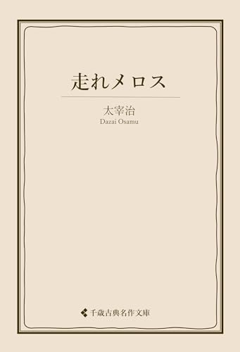 走れメロス 太宰治集 (古典名作文庫)