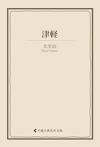 津軽 太宰治集 (古典名作文庫)