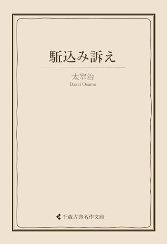 駈込み訴え 太宰治集 (古典名作文庫)